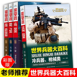 4册全套世界兵器大百科全书儿童军事书籍霸王武器轻王牌大全现代手枪械大炮飞机舰船导弹小学生三四五六年级课外必读老师推荐阅读