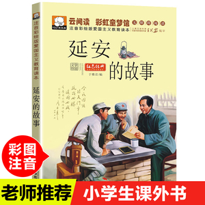 包邮正版保卫延安的故事注音版彩图绘本连环画小学生一二三年级课外书必读班主任推荐红色经典书籍带拼音少儿读物畅销爱国主义