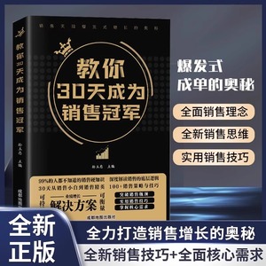 抖音同款】教你30天成为销冠销售技巧书籍电话话术服装美容网络药店房产直播广告营销管理就是要玩转情商借势出圈心理学零售的哲学