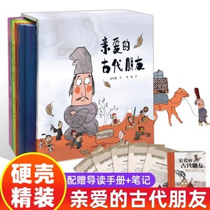 5册亲爱的古代朋友精华硬壳儿童科普绘本图画书漫画启蒙中国古代历史故事书籍国宝传奇幽默搞笑中华传统文化博物馆知识一年级678岁