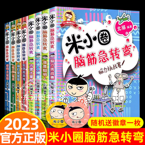 送徽章】全套上学记米小圈脑筋急转弯小学生一二三四年级课外书必读老师推荐经典儿童畅销读物注音版故事大全校园幽默爆笑漫画正版