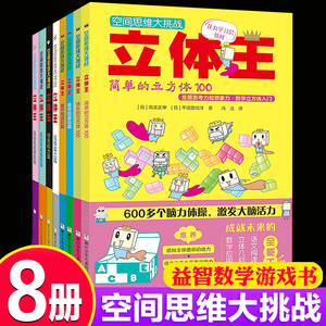 正版8册立体王书面积王7-10岁儿童空间思维大挑战小学生数学思维逻辑训练书左右全脑智力开发想象力观察专注力一二三年级益智游戏