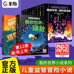 全套12册官方我的世界小说拯救怪物小队海岛破碎失落的日记中文版少儿科幻小说在电子世界中战胜自我专注力训练小学生课外阅读书