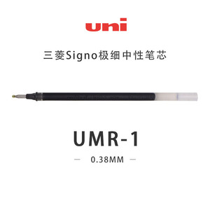 日本三菱笔芯Signo中性笔芯UMR-1子弹头笔尖水笔芯 中性笔替芯