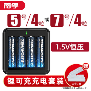 南孚锂可充电池充电器7号5号电池通用 1.5V恒压快充TENAVOLTS锂可充专用充电器充电锂电池吸奶器空调遥控器