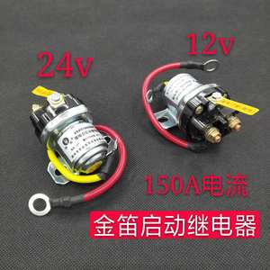 减速马达起动继电器12V/24V/150A大功率汽车马达启动继电器JD231a