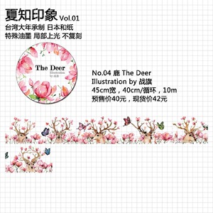 清仓|特价|1M分装|余卷  夏知印象 The Deer 鹿 和纸胶带 手帐