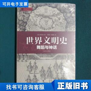 世界文明史：舞蹈与神话：舞蹈与神话  [日]山崎正和