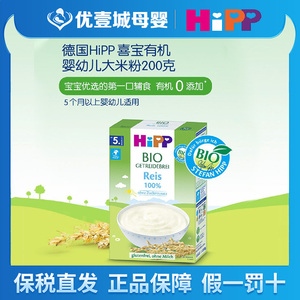 德国 喜宝（HiPP）有机谷物大米米粉 200g 适合5个月或以上