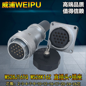 威浦weipu 航空插头插座 WS28-16芯17芯20芯24芯26芯开孔28MM直式