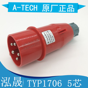 泓晟A-tech 工业插头插座 航空插头32A5芯 6h 380V3P+N+E TYP1706