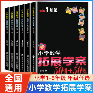 小学数学拓展学案50讲50练一二三四年级五六上册下册第6版 小学生数学提升辅导书数学思维训练奥数培优竞赛测试题库练习题教程60课