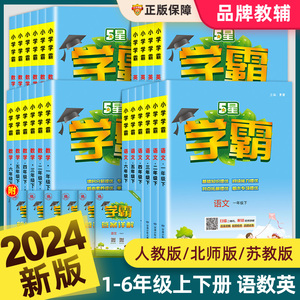 2024春小学学霸一二三四五六年级上册下册语文人教版数学北师大江苏教版英语译林同步教材练习册课时作业本提优大试卷专项训练五星