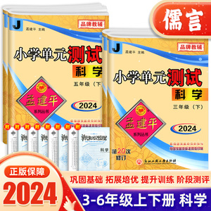 2024新版孟建平小学单元测试科学试卷三四五六年级上册下册教科版小学生课堂同步练习真题复习资料试卷测试卷子同步训练题练习册