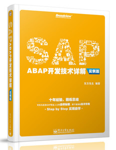 SAP ABAP开发技术详解（实例篇） 东方先生 电子工业出版社 9787121219573