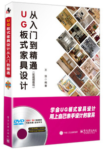 UG板式家具设计从入门到精通 王浩 电子工业出版社 9787121255977