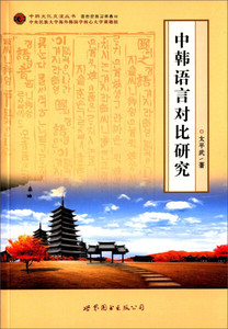 中韩文化交流丛书：中韩语言对比研究 太平武 世界图书出版公司 9787510066443