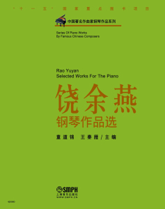 中国著名作曲家钢琴作品系列：饶余燕钢琴作品选 童道锦 上海音乐出版社 9787552301045
