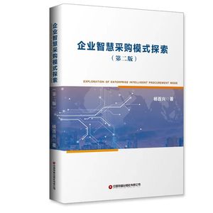 企业智慧采购模式探索（第二版） 杨百兴 中国财富出版社 9787504776891