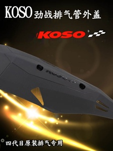 KOSO 排气管防烫盖 外盖 保护罩 原厂直上 4代四代 新劲战 BWS