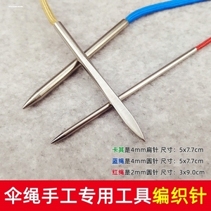 伞绳编织针水杯套 DIY手工饰品工具 手绳钢针手链编织针