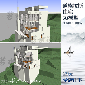 道格拉斯住宅Su草图大师模型skp源文件理查德·迈耶建筑设计作品