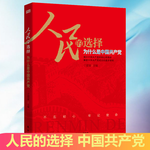 【现货】人民的选择为什么是中国共产党 定价48 2019年重点党政教材 党员学习手册 东方出版社
