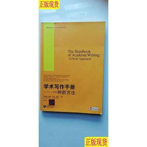 学术写作手册 一种新方法 [英]罗伊娜·默里、萨拉·穆尔；谢爱磊