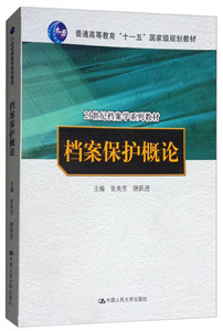 【包邮】档案保护概论9787300172538中国人民大学张美芳，唐跃进