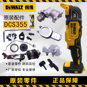 订购得伟DEWALT锂电18V充电式无刷万用宝DCS355零配件维修服务