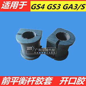 适用于传祺GS4GS5GA5GA3GA3/SGS3GS8GA6前平衡杆胶套后平衡杆胶套