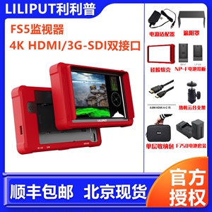 LILIPUT利利普FS5 5.4寸监视器支持4K60P HDMI/3G-SDI双接口环出