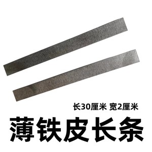 薄长条铁片30厘米长 0.4mm板扁片易弯曲造型引磁包角边铁皮板定制