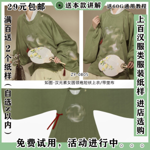 ZY-0805 如图汉元素汉服明制女式圆领袍纸样琵琶袖盘领袍短袄上衣