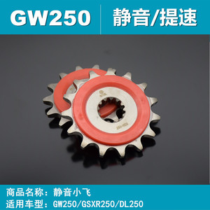 适用铃木GW250/GSX250R/DL250提速改装小链轮 14/15齿静音小齿牙