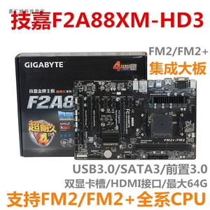 Gigabyte/技嘉 F2A88XM-HD3 电脑主板支持FM2+ A8 5600 A10 7650