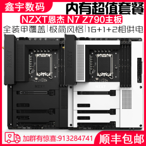 NZXT恩杰 N7 Z790台式机电竞游戏电脑主板intel 12/13代CPU处理器