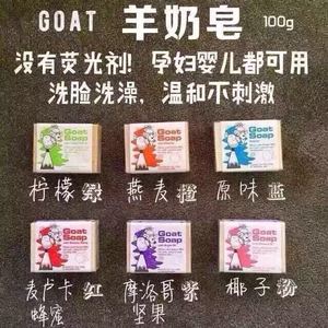 新西兰直邮 Goat 羊奶皂 100g 7种味道 儿童香皂 任意3件包邮