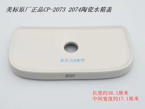 美标马桶盖子配件 CP-2073 2074新摩登4.8升节水型连体座厕水箱盖