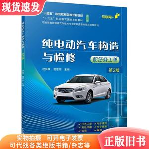 纯电动汽车构造与检修 第2版 祝良荣,葛东东 编 新华文轩网络书店