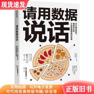 请用数据说话：关于理性思考、精确表达的44堂数据思维训练课