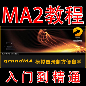 MA2灯光秀教程模拟器 中文视频教程送Arkaos与wysiwyg控台灯光秀