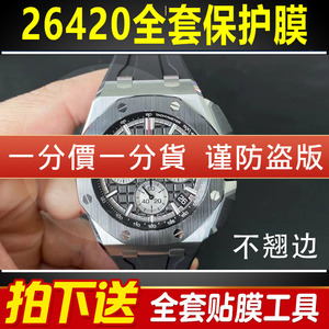 适用于爱彼皇家橡树26420手表保护膜离岸型43表盘外表圈贴膜