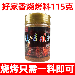 好家香烧烤撒料115g瓶装辣椒粉孜然粉四川香辣蘸料麻辣味烤串调料