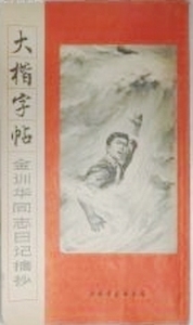 正版现货 大楷字帖 金训华同志日记摘抄 上海书画社 1970年一版