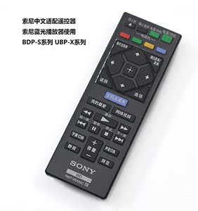 索尼蓝光DVD影碟机遥控器【中文简体】 适合所有索尼蓝光型号使用