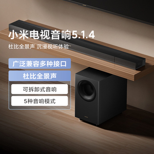 小米电视音响5.1.4家用客厅影院级低音炮立体组合条形音箱回音壁