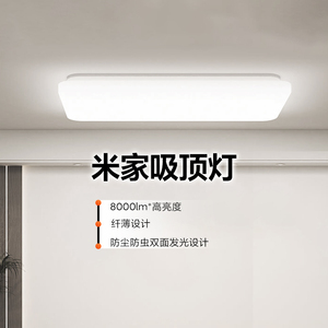 小米米家吸顶灯家用卧室客厅智能调光调色LED灯具简约主灯可声控