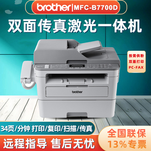 brother兄弟MFC-B7700D黑白激光打印机一体机复印扫描传真双面打印A4自动双面有线网络MFC-B7720DN