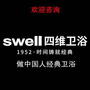 swell四维德国品质智能始于1952时间铸就经典做中国人的卫浴配件